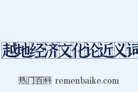 越地经济文化论近义词是什么意思的图片